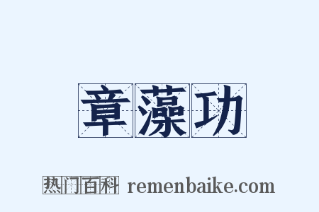 章藻功是什么意思的图片